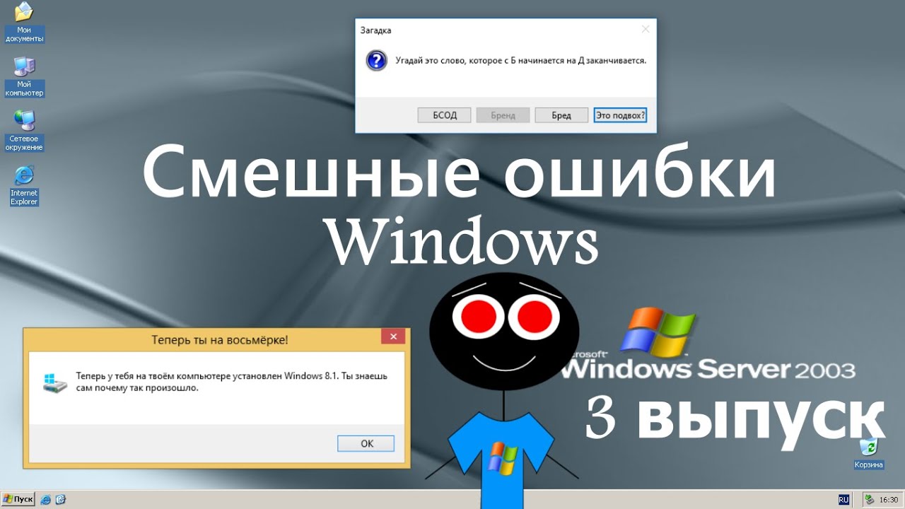 Смешные ошибки Windows #3 выпуск - Челлендж 
