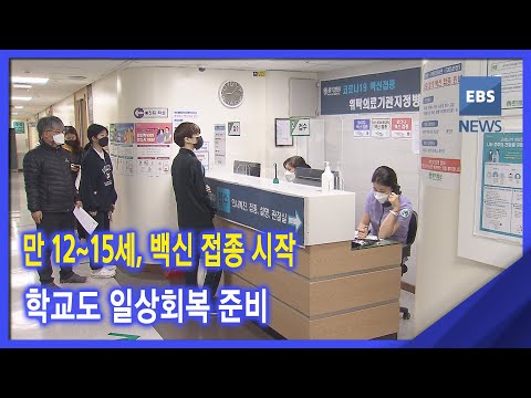 만 12~15세, <strong>백신</strong> 접종 <strong>시작</strong>‥학교도 일상회복 준비