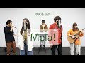【Mela!】緑黄色社会 (cover) otonogramオトノグラム