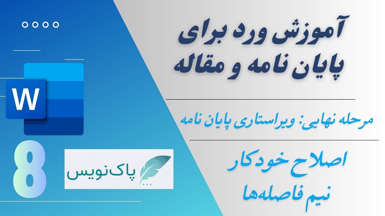 ویراست نهایی پایان نامه و اصلاح نیم فاصله ها با یک کلیک