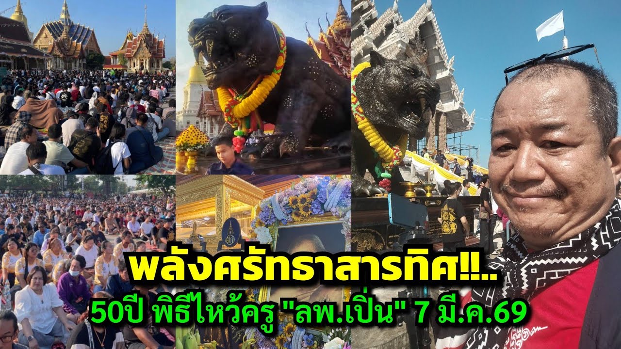 พลังศรัทธาสารทิศ!!...