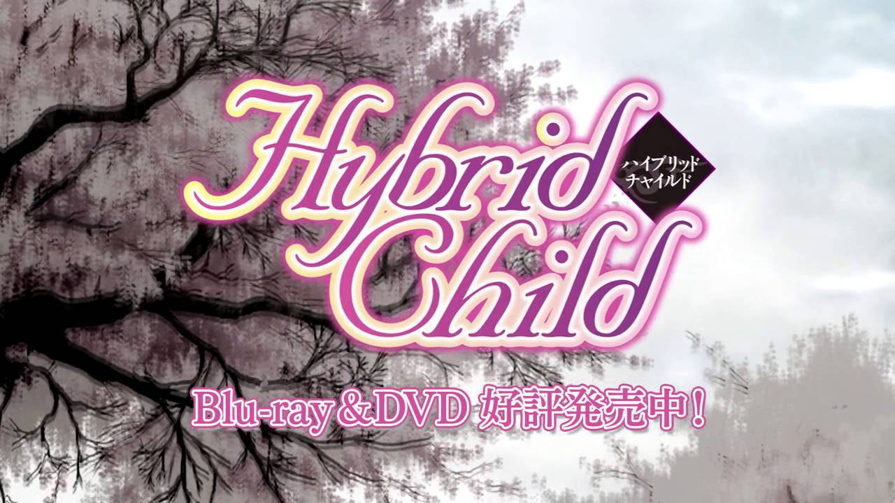 Hybridchild はいぶりっどちゃいるど とは ピクシブ百科事典