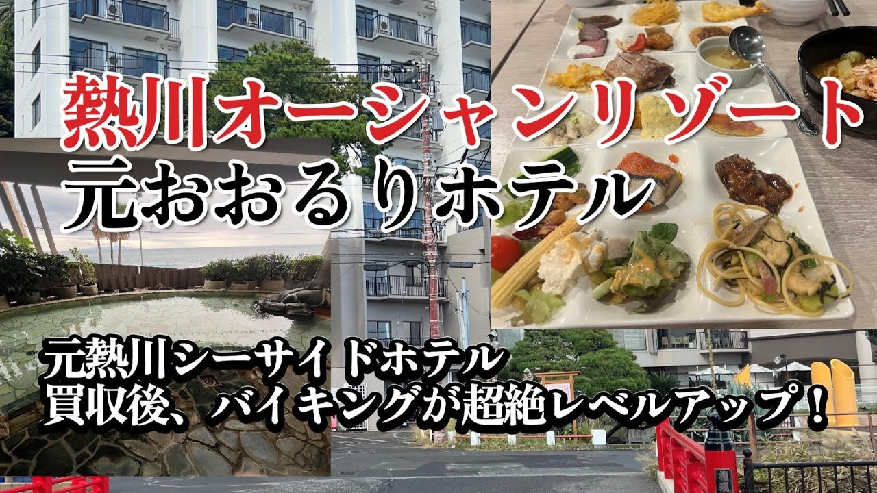 熱川オーシャンリゾート【元おおるりホテル（熱川シーサイドホテル）で超豪華バイキングを体験( ﾟДﾟ)！】