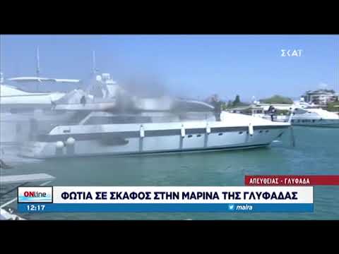 Φωτιά σε σκάφος στη Γλυφάδα