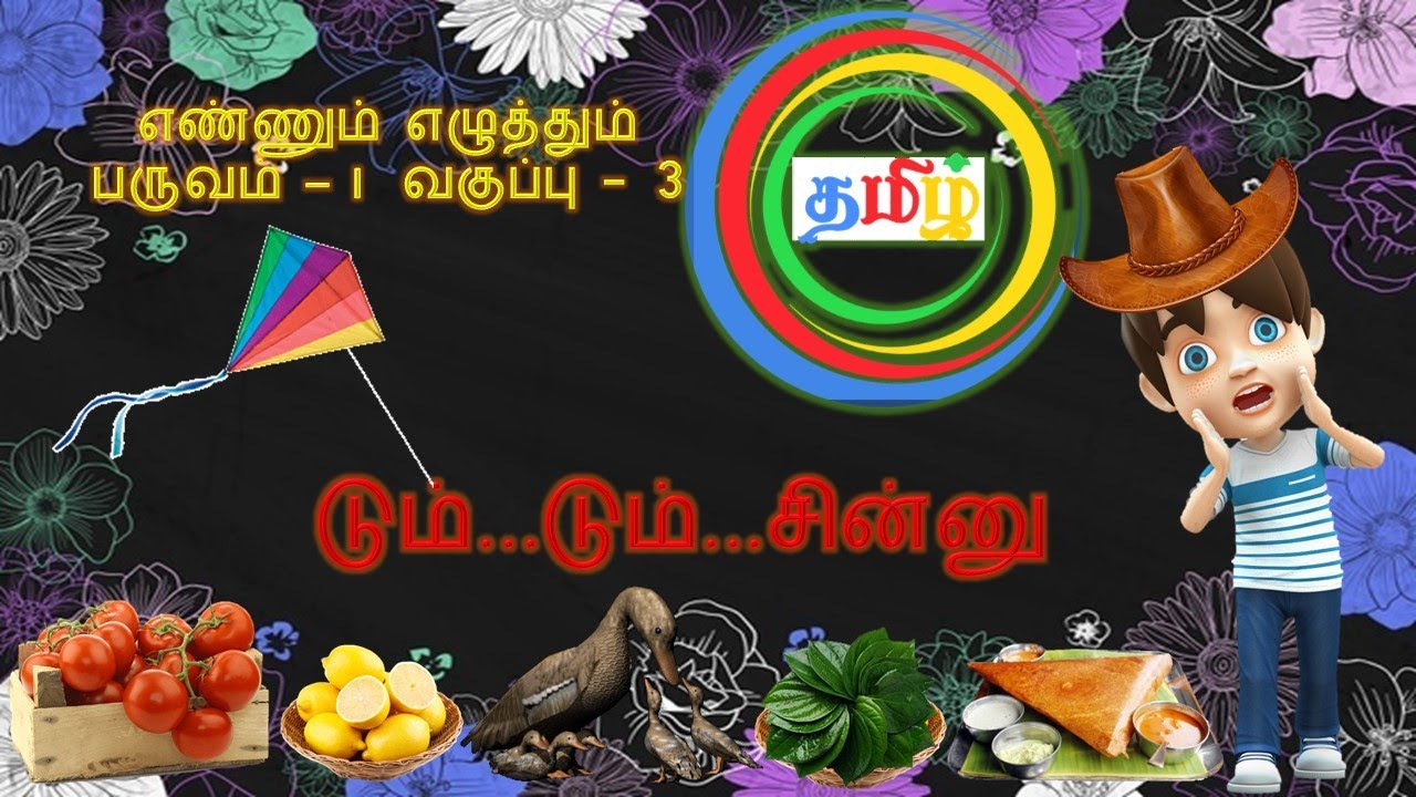டும் டும் சின்னு கதை/வகுப்பு 3 எண்ணும் எழுத்தும் தமிழ் பருவம் 1/Dum Dum Chinnu Tamil Story Class 3
