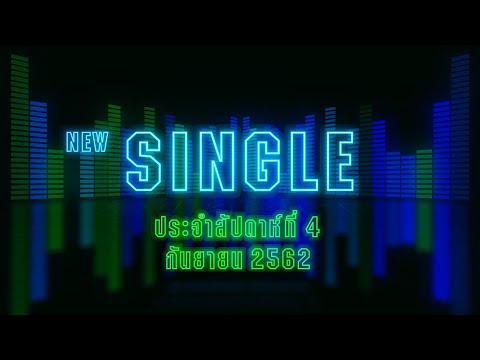 New Single | ประจำสัปดาห์ที่ 4 เดือนกันยายน จาก แกรมมี่ โกลด์【SPOT】