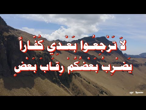 حديث لا ت ر ج ع وا ب ع د ي ك ف ارا ي ض ر ب ب ع ض ك م ر ق اب ب ع ض