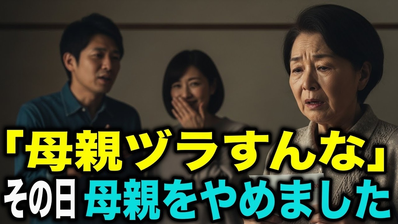 「母親ヅラすんな」ー10年積み立てた“孫の300万”を渡した日、すべてが終わった。