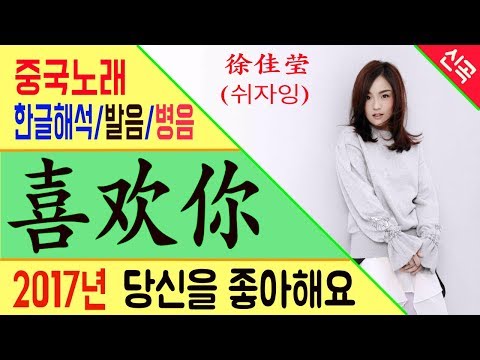 중국노래 喜欢你 (당신을 좋아해요) 徐佳莹 (쉬자잉)  중국판 나는가수다 /가사/해석/한글발음/병음 /拼音/Lyrics