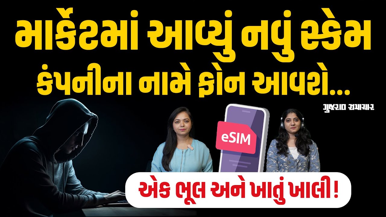 eSIM card scam: કંપનીના નામે ફોન આવશે, આ ભૂલ કરી તો ખેલ ખતમ, ખાતું ખાલી થઈ જશે! | Gujarat Samachar
