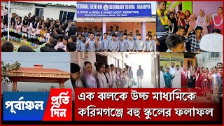 শীর্ষত্বের ল”ড়াইয়ে টিকল কারা ? এক ঝলকে উচ্চ মাধ্যমিকে করিমগঞ্জের বহু স্কুলের ফলাফল।