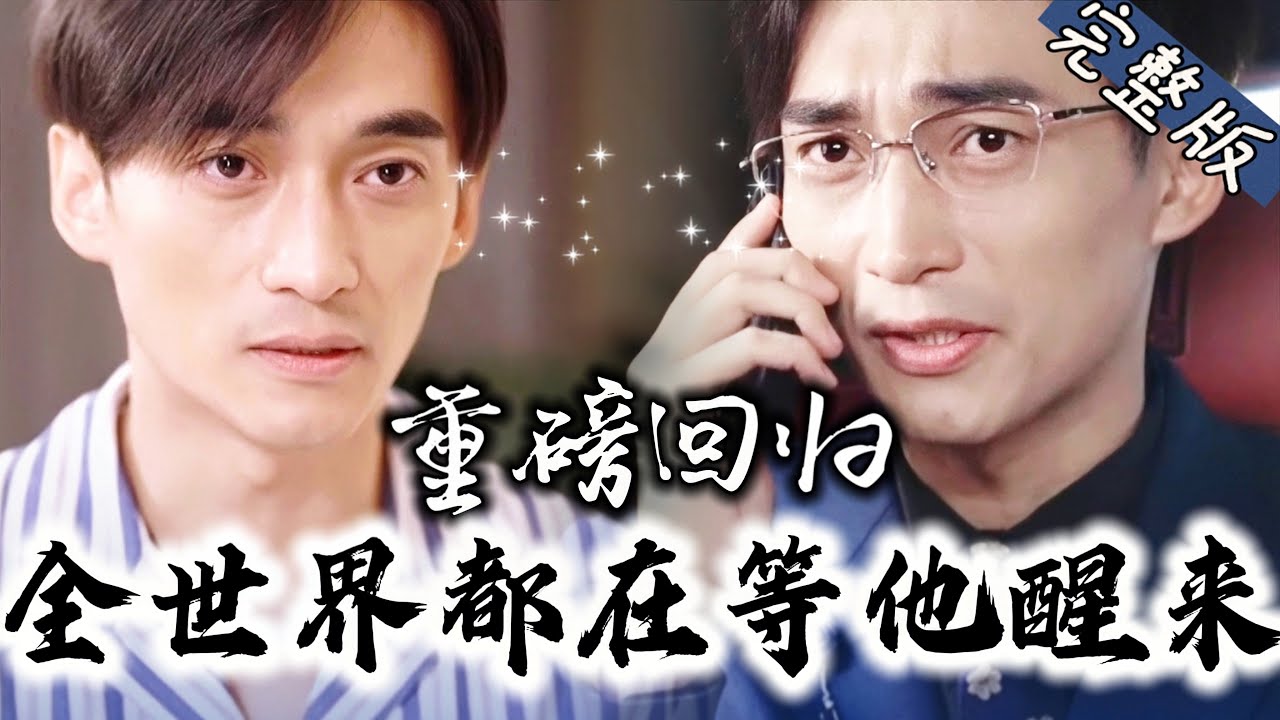 重磅回归：病床上的企业家与忠诚下属的决战