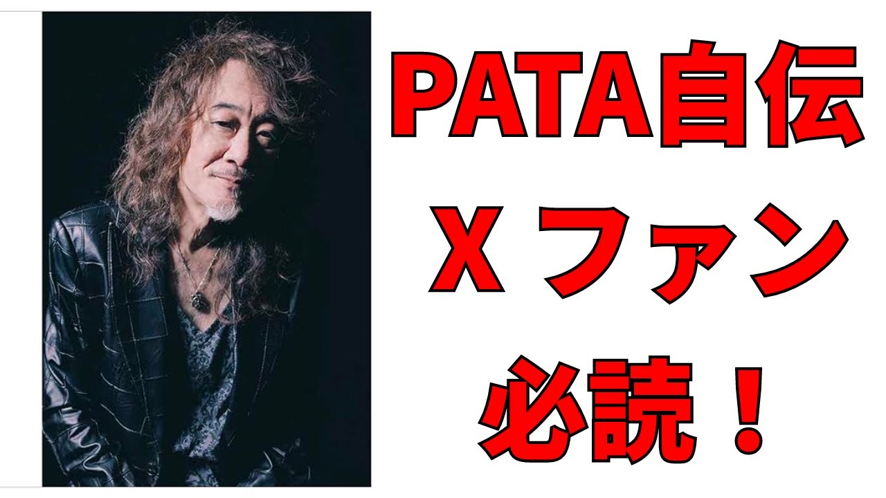 PATA自伝 