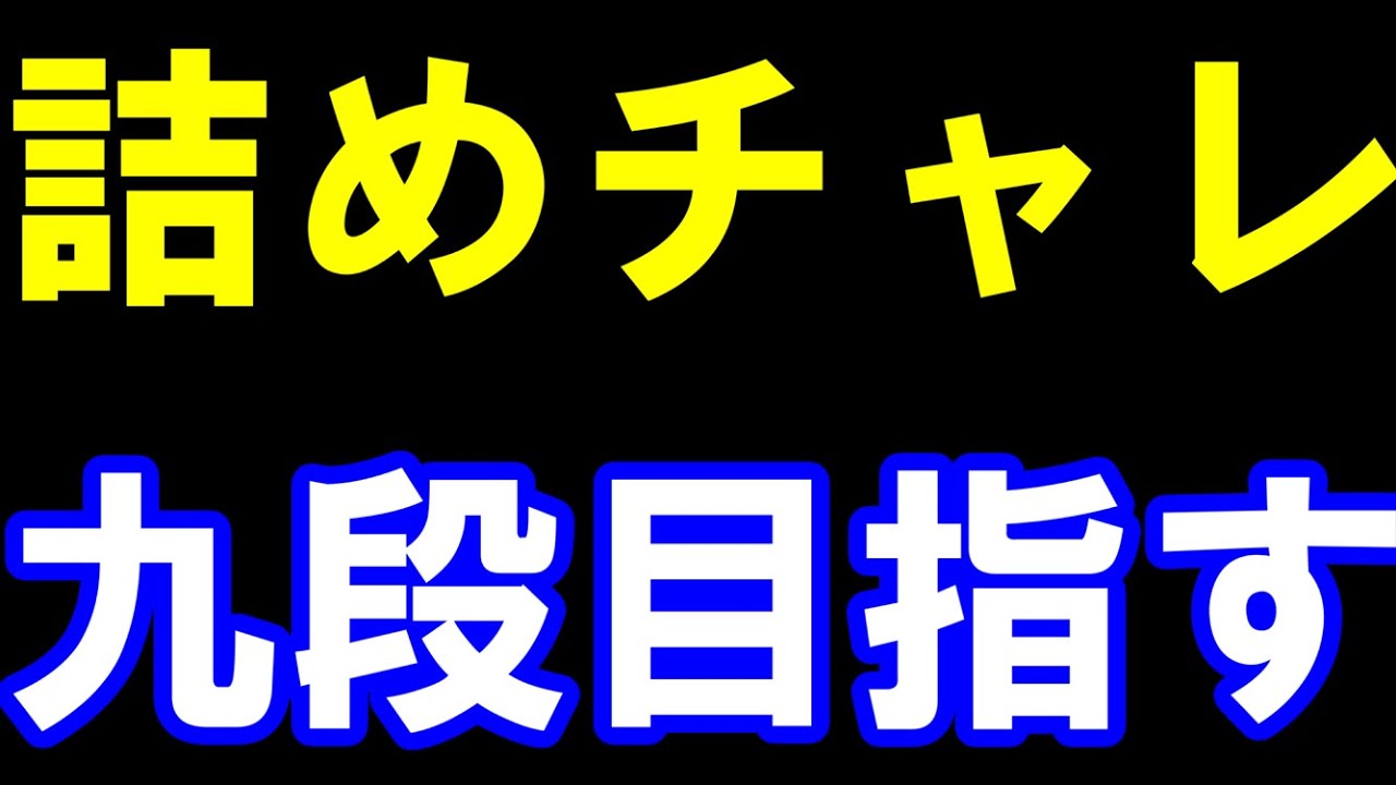 詰めチャレ八段が九段を目指すライブ