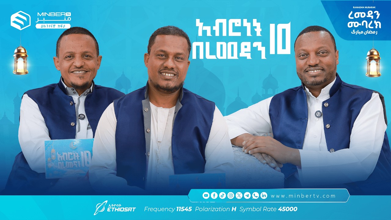 በዚያራ መዘናጋት … አሥሮቹ! |  አብሮነት በረመዳን 10 ... ረመዳን ሙባረክ  #MinberTV