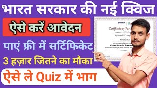 भारत सरकार की नई Quiz साइबर सिक्योरिटी Awareness Quiz 3 हजार रूपया जितने का मौका जल्दी करे आवेदन2023