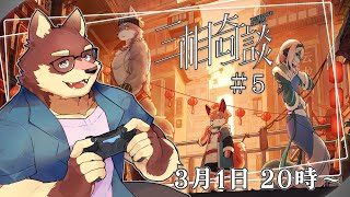 【三相奇談#5】◆不思議な世界の謎解きアドベンチャー◆【獣Vtuber/八波はるかげ】
