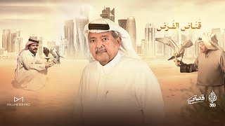 Famous Al Sheikh Faisal Bin Qassim Al Thani Documentary Promo | Al Jazeera 360  Profile