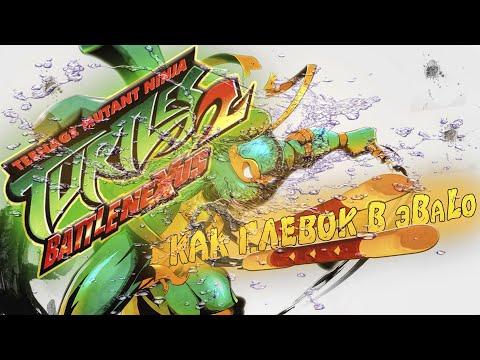 TMNT 2003 Battle Nexus как Плевок в эBаLо