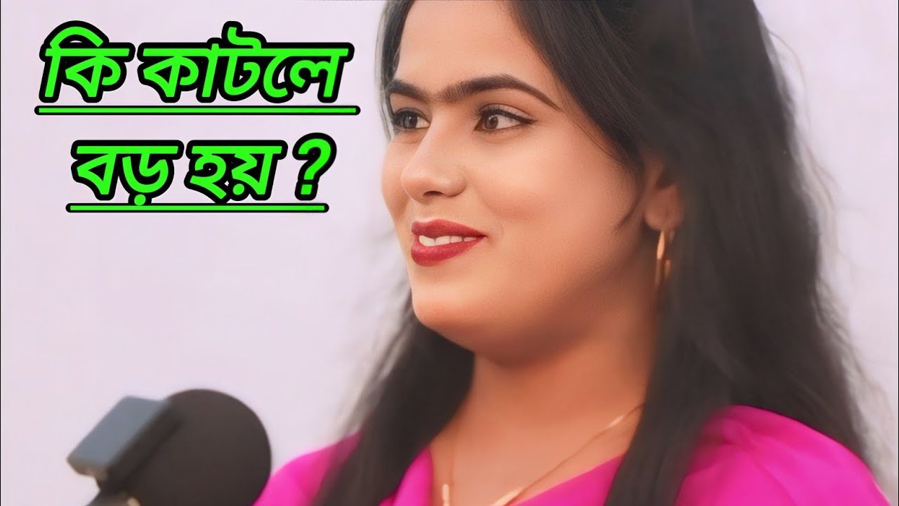 কি কাটলে বড় হয় উঃ কি হবে?