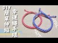 DIY伸縮幸運繩手環教學 || DIY Easy Friendship Bracelets
