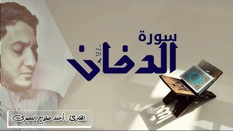 #قرآن || سورة الدخان كاملة || رمضان 1440 هـ || #أحمد_صلاح_المصري