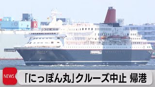 「にっぽん丸」クルーズ中止　帰港（2021年5月3日）