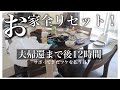 【夫帰還まで12時間】必死のお家リセット【NeabotNoMoQ11】