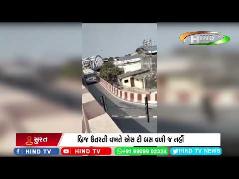 સુરત મા ઢંગ ધડા વગર નો બ્રિજ બનાવાયો હોવાનું સામે આવ્યું