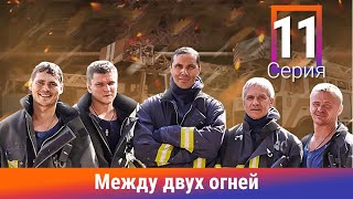 Между двух огней. 11 Серия. Сериал. Драма. Амедиа