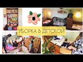 УБОРКА В ДЕТСКОЙ🧸ГОТОВИМСЯ К ПЕРЕЕЗДУ//РАСХЛАМЛЯЕМСЯ