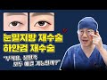 망한 눈밑성형… 재수술로 하안검 부작용 해결 될까요?