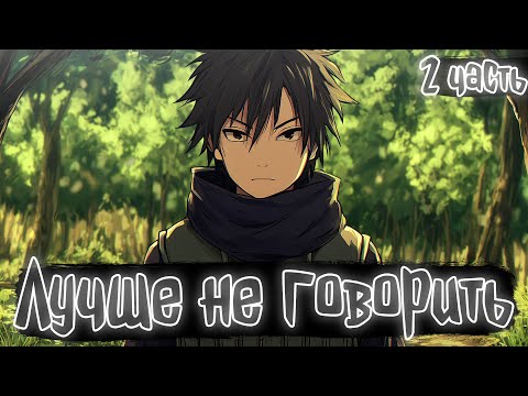 Лучше не говорить 2 часть Наруто Альтернативный сюжет