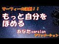 [マーフィーの法則！！]もっともっと自分をほめる　あなたバージョンアファメーション怖いくらい効き目が