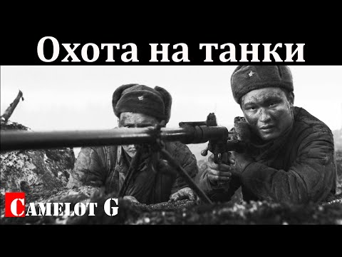 Видео: Охота на танки: как противотанковые ружья остановили немецкую бронетехнику. Документальный фильм.