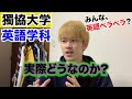 獨協大学英語学科の人はみんな英語ペラペラ！？