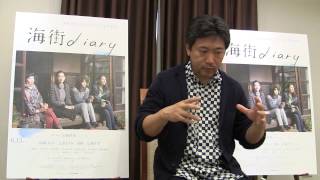 是枝裕和監督『海街diary』インタビュー