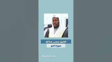 الشيخ عيسى سناكو من سورة الحج 2