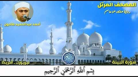 سورة البينة (98) المصحف المرتل للشيخ أحمد عبدالحميد طاحون / Sh/Ahmed Tahoun-Surat Al-Bayyinah