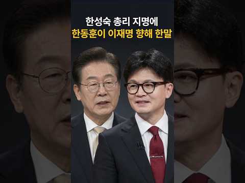 한성숙 총리 지명에 한동훈이 이재명 향해 한말 thumbnail