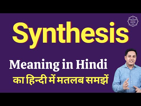 संश्लेषण - मतलब हिंदी में | संश्लेषण का क्या मतलब होता है | दैनिक उपयोग अंग्रेजी शब्द