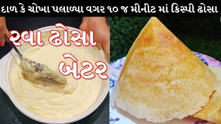 દાળ કે ચોખા પલાળ્યા વગર ૧૦ મીનીટ માં ક્રિસ્પી રવા ઢોસા પેપર - rava dosa | dosa batter, instant dosa screenshot 4