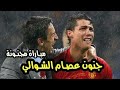 جنون عصام الشوالي من كرستيانو وميسي نهائي دوري أبطال2008