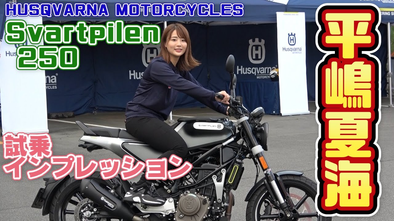 バイク ハスクバーナ 【新車】ハスクバーナ待望の250ccストリートモデル「SVARTPILEN 250」が登場！