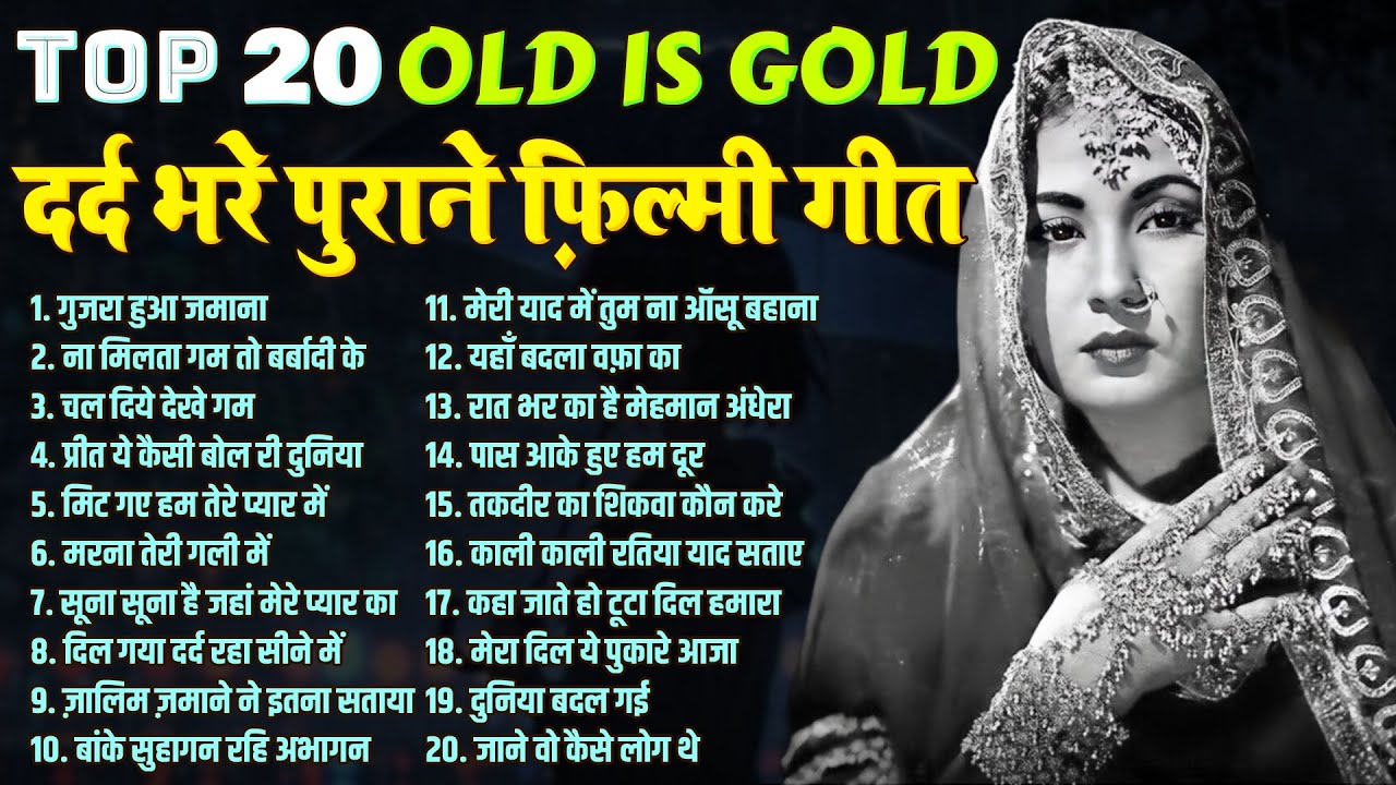 Top 20  दर्द भरे पुराने फ़िल्मी गीत | Old is Gold | गुजरा हुआ जमाना | ना मिलता गम तो बर्बादी के | Hit
