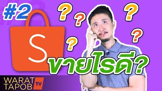 วิธีขายของใน SHOPEE | EP2 ขายของออนไลน์อะไรดี ใน SHOPEE