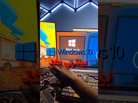 ويندوز 10 دعمه بيتوقف قريب لازم ترقي لويندوز 11 الرابط في البايو ويندوز 10 ويندوز11 متجر الكتروني