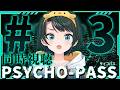 【#3】PSYCHO-PASS サイコパスみるしゅばああああああああああああああああああああああああああああああ!!!!!!!!!!!!【ホロライブ/大空スバル】