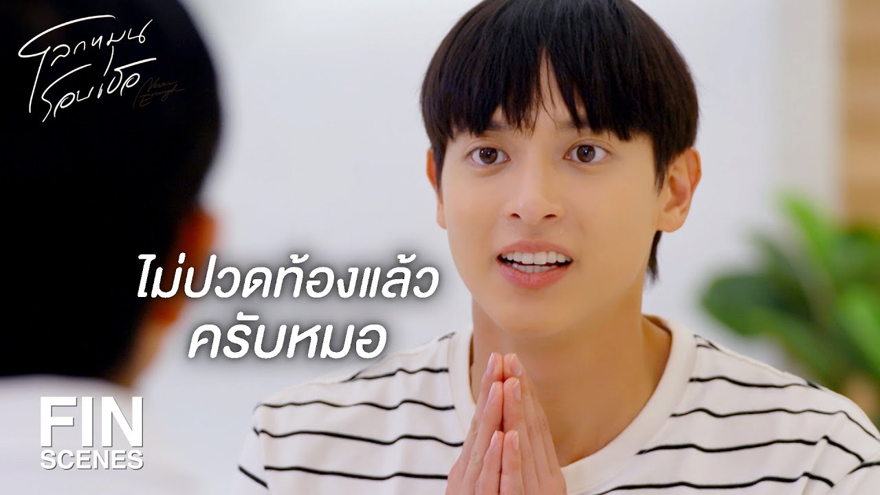 FIN | ถ้าไส้ติ่งแตกขึ้นมา…แย่เลย | โลกหมุนรอบเธอ EP.6 | Ch3Thailand