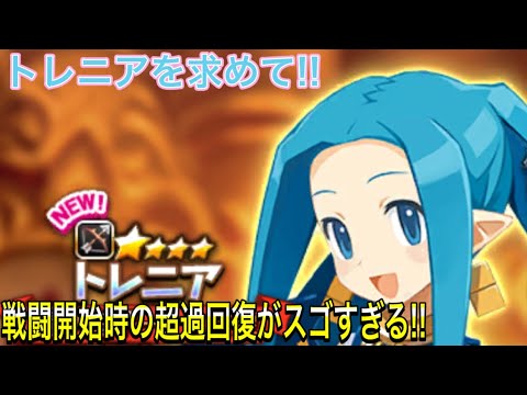 【ディスガイアRPG】トレニアを求めて!! どの場面にも最適なキャラ現る!!